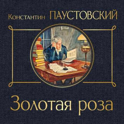 Konstantin Paustovskiy - Zolotaya roza