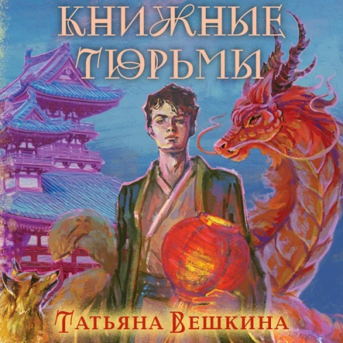 Tatyana Veshkina - Knizhnye tyurmy