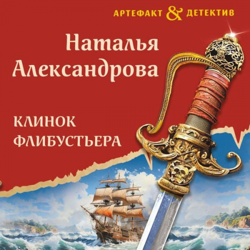 Natalya Aleksandrova - Klinok flibustera