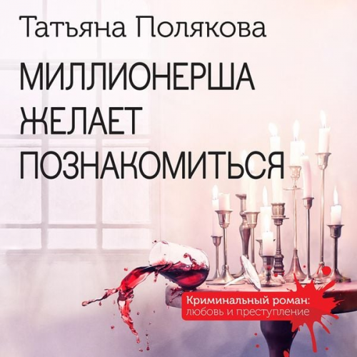 Tatyana Polyakova - Millionersha zhelaet poznakomitsya