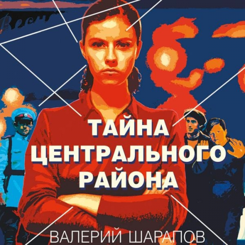 Valeriy Sharapov - Tayna tsentralnogo rayona