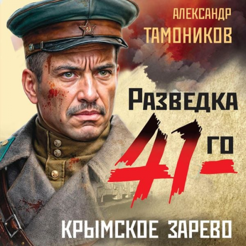 Aleksandr Tamonikov - Krymskoe zarevo