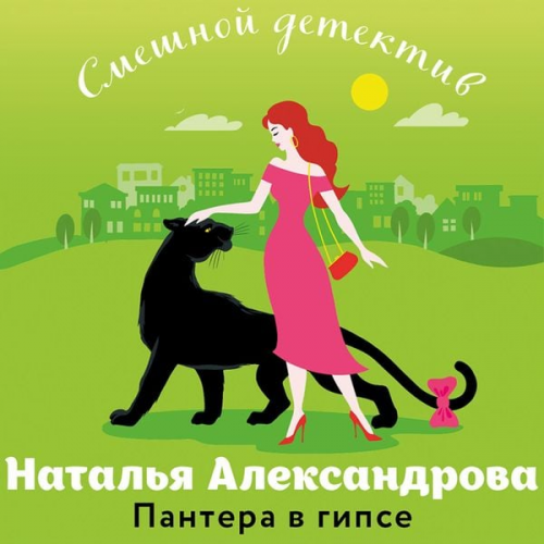 Natalya Aleksandrova - Pantera v gipse