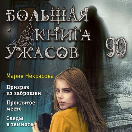 Mariya Nekrasova - Bolshaya kniga uzhasov 90