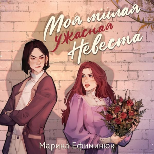 Marina Efiminyuk - Moya milaya uzhasnaya nevesta