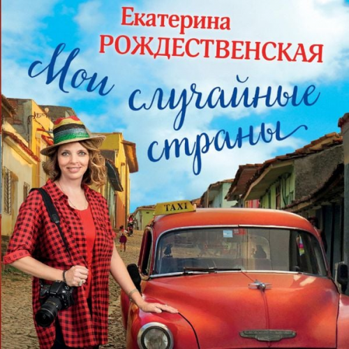 Ekaterina Rozhdestvenskaya - Moi sluchaynye strany. O puteshestviyah i proisshestviyah!