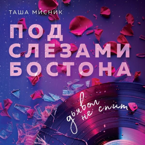 Tasha Misnik - Pod slezami Bostona. Dyavol ne spit