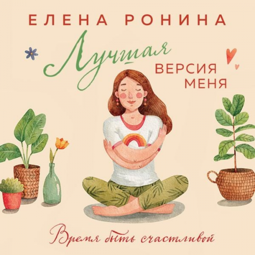 Elena Ronina - Luchshaya versiya menya