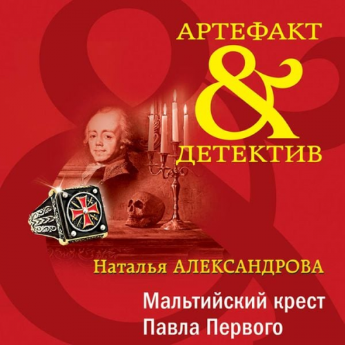 Natalya Aleksandrova - Maltiyskiy krest Pavla Pervogo