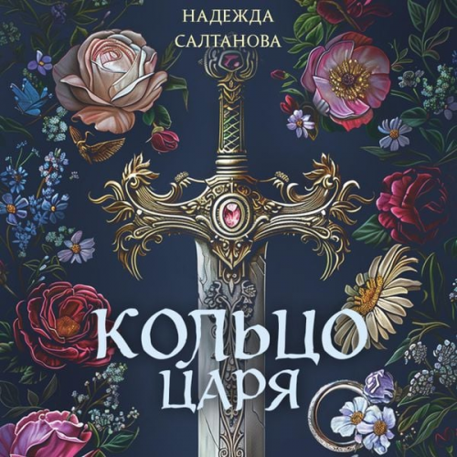 Nadezhda Saltanova - Koltso tsarya