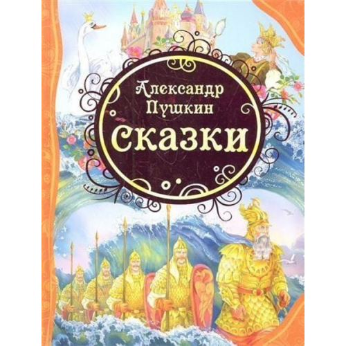 Aleksandr Pushkin - Aleksandr Pushkin. Skazki