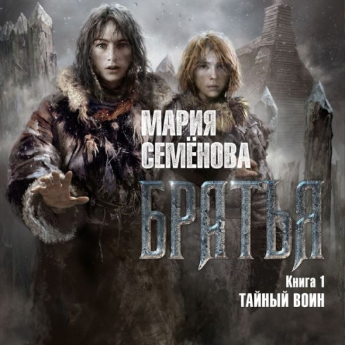 Mariya Semenova - Brat'ya. Kniga 1. Taynyy voin