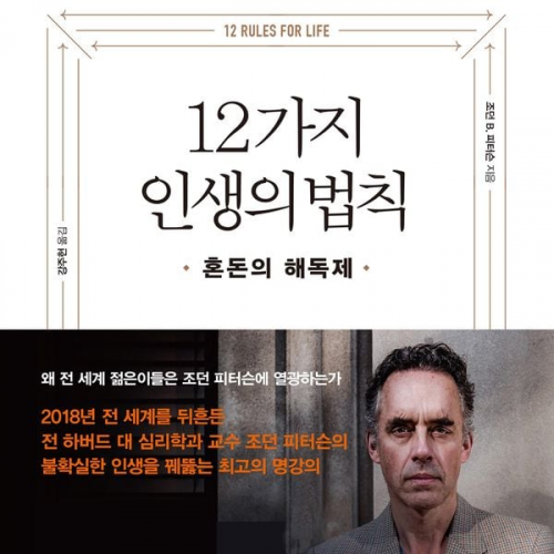 조던 B. 피터슨 - 12가지 인생의 법칙 : 혼돈의 해독제