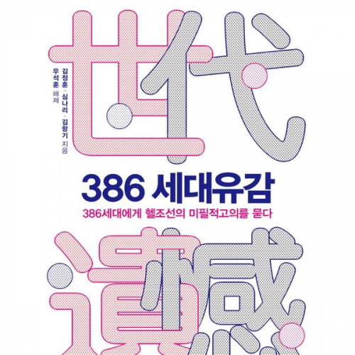 심나리 김정훈 김항기 - 386 세대유감 : 386세대에게 헬조선의 미필적고의를 묻다