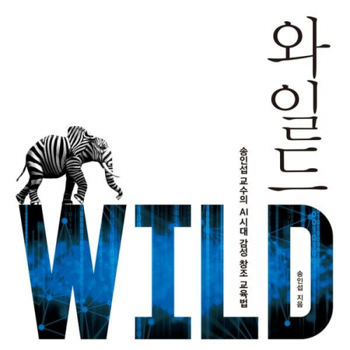 송인섭 - 와일드 WILD : 송인섭 교수의 AI시대 감성 창조 교육법