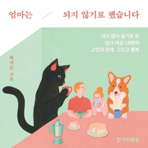 최지은 - 엄마는 되지 않기로 했습니다: 아이 없이 살기로 한 딩크 여성 18명의 고민과 관계, 그리고 행복