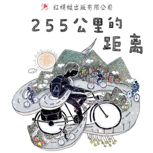 沈雨仙 - 255公里的距离