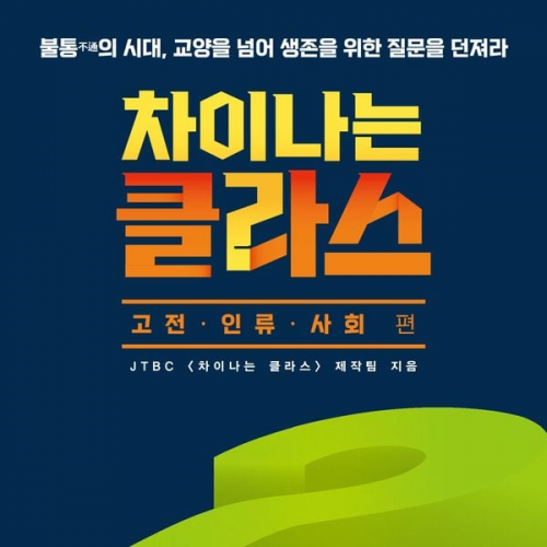 김상근 JTBC 이정근 폴. 김. - 차이나는 클라스 고전·인류·사회 편