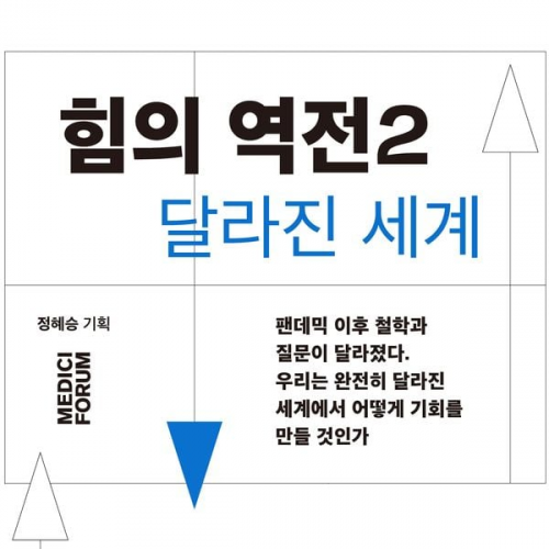 문정인 다니엘 튜더 유명희 김세연 김동환 - 힘의 역전2 : 달라진 세계