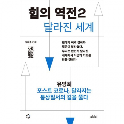 유명희 - 힘의 역전 2 : 포스트 코로나, 달라지는 통상질서의 길을 뚫다