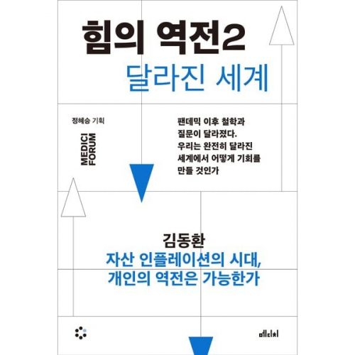 김동환 - 힘의 역전 2 : 자산 인플레이션의 시대, 개인의 역전은 가능한가