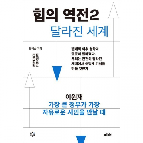 이원재 - 힘의 역전 2 : 가장 큰 정부가 가장 자유로운 시민을 만날 때