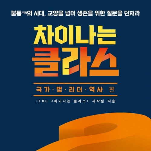 이국운 JTBC 황석영 문정인 김준혁 - 차이나는 클라스 국가.법.리더.역사 편