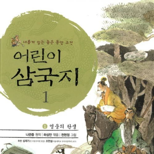 나관중 - 어린이 삼국지 1 : 영웅의 탄생