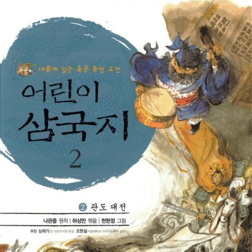 나관중 - 어린이 삼국지 2 : 관도 대전