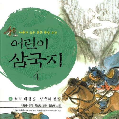 나관중 - 어린이 삼국지 4 : 적벽 대전 2 - 삼국의 성립