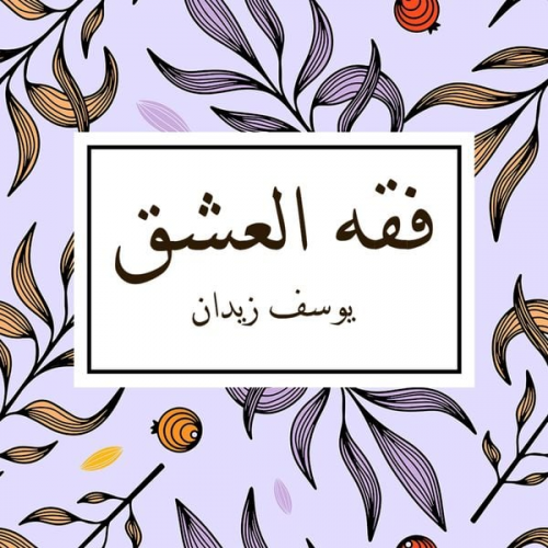 يوسف زيدان - فقه العشق