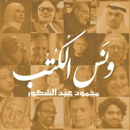 محمود عبد الشكور - ونس الكتب