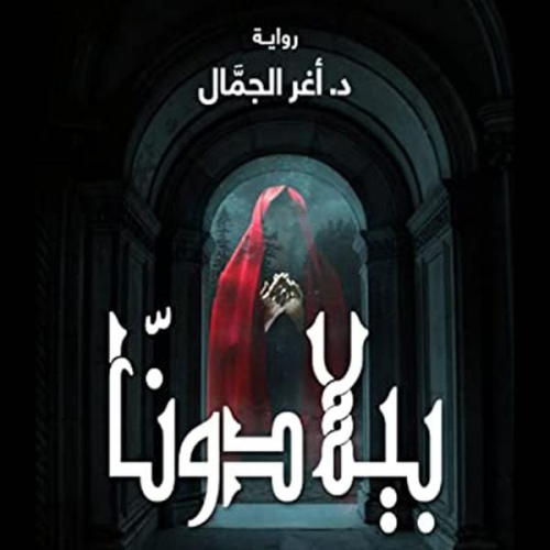 أغر الجمال - بيلادونا