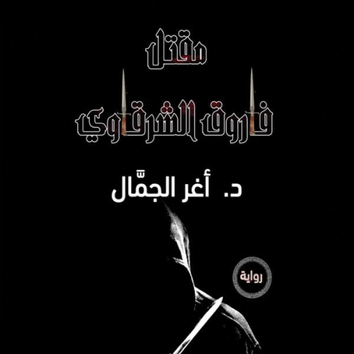 أغر الجمال - مقتل فاروق الشرقاوي