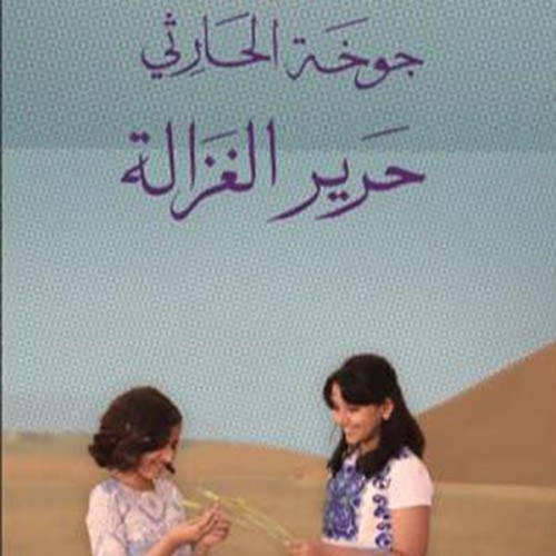 جوخة الحارثي - حرير الغزالة