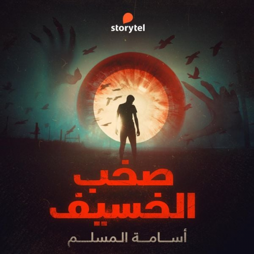 أسامة المسلم - صخب الخسيف - دراما صوتية - E01 - S01E10