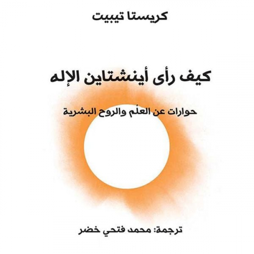 كريستا تيبيت - كيف رأى آينشتاين الإله: حوارات عن العلم والروح البشرية