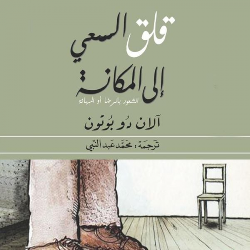 آلان دو بوتون - قلق السعي إلى المكانة: الشعور بالرضا أو المهانة