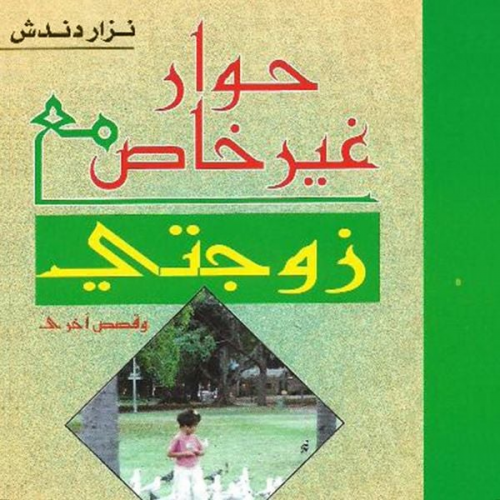 نزار دندش - حوار غير خاص مع زوجتي