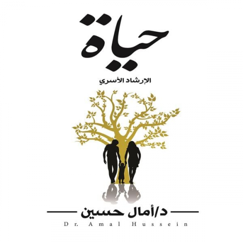 آمال حسين - حياة -الإرشاد الأسري-