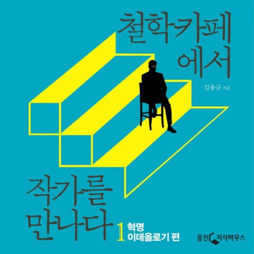 김용규 - 철학카페에서 작가를 만나다 1: 혁명, 이데올로기 편