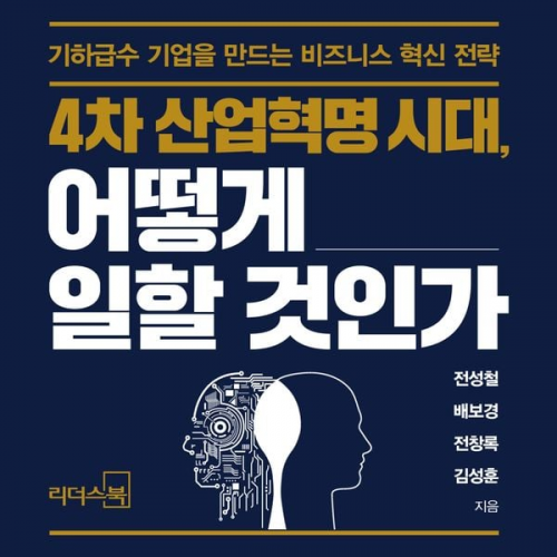 전성철 배보경 전창록 김성훈 - 4차 산업혁명시대, 어떻게 일할 것인가