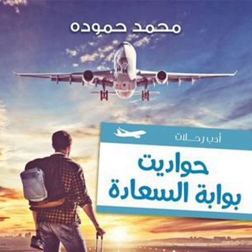 محمد حمودة - حواديت بوابة السعادة