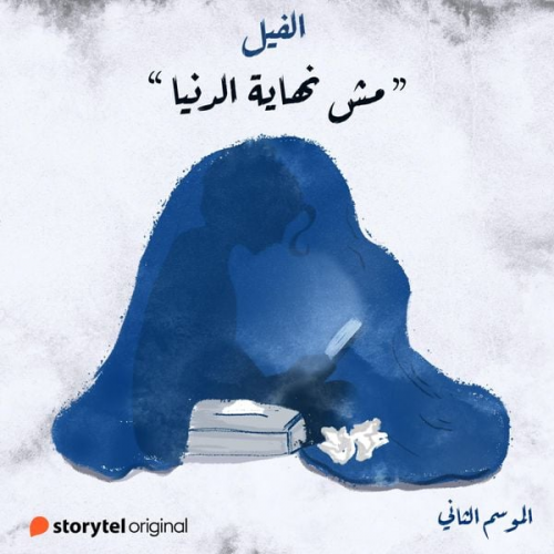 جنة عادل - مش نهاية الدنيا