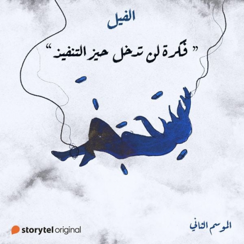 جنة عادل - فكرة لن تدخل حيز التنفيذ