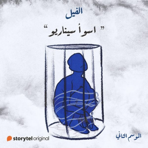 جنة عادل - اسوأ سيناريو