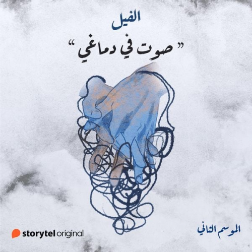 جنة عادل - صوت في دماغي