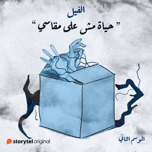 جنة عادل - حياة مش على مقاسي