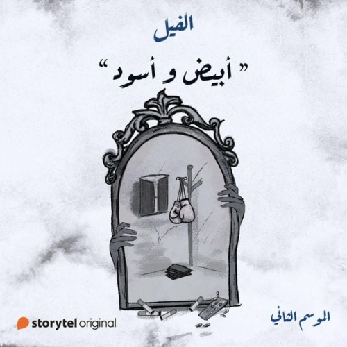 جنة عادل - أبيض وأسود