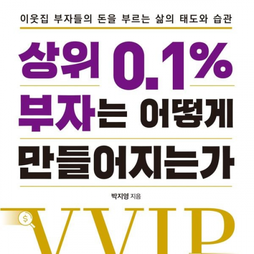 박지영 - 상위 0.1% 부자는 어떻게 만들어지는가